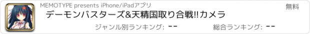 おすすめアプリ デーモンバスターズ&天精国取り合戦!!カメラ