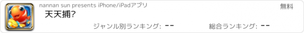 おすすめアプリ 天天捕鱼