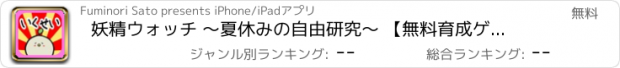 おすすめアプリ 妖精ウォッチ 〜夏休みの自由研究〜 【無料育成ゲーム】