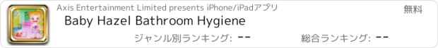 おすすめアプリ Baby Hazel Bathroom Hygiene