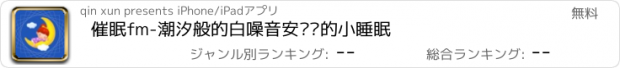 おすすめアプリ 催眠fm-潮汐般的白噪音安抚您的小睡眠