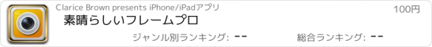 おすすめアプリ 素晴らしいフレームプロ