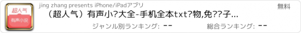 おすすめアプリ （超人气）有声小说大全-手机全本txt读物,免费电子书书城阅读器