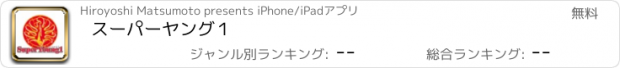 おすすめアプリ スーパーヤング１