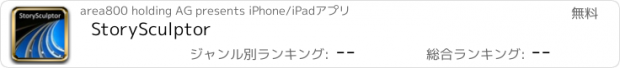 おすすめアプリ StorySculptor