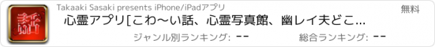 おすすめアプリ 心霊アプリ[こわ〜い話、心霊写真館、幽レイ夫どこ？]　〜もう後もどり出来ない恐怖〜