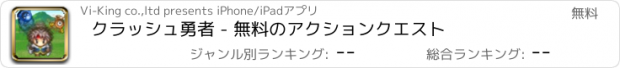 おすすめアプリ クラッシュ勇者 - 無料のアクションクエスト