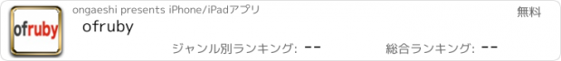 おすすめアプリ ofruby