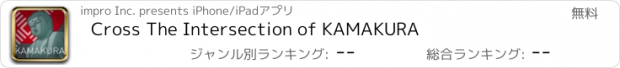 おすすめアプリ Cross The Intersection of KAMAKURA