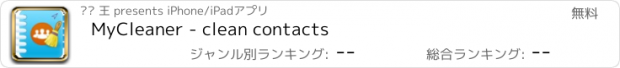 おすすめアプリ MyCleaner - clean contacts