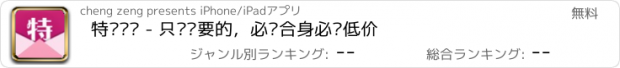 おすすめアプリ 特卖订阅 - 只给你要的，必须合身必须低价