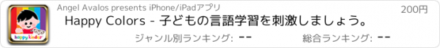 おすすめアプリ Happy Colors - 子どもの言語学習を刺激しましょう。
