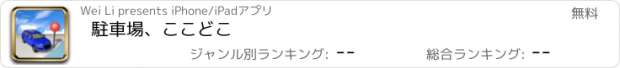 おすすめアプリ 駐車場、ここどこ