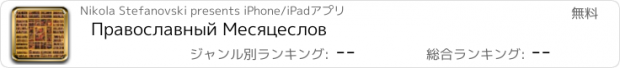 おすすめアプリ Православный Месяцеслов