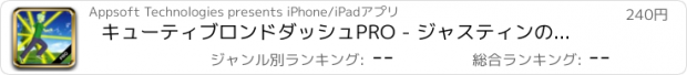 おすすめアプリ キューティブロンドダッシュPRO - ジャスティンの冒険探検家