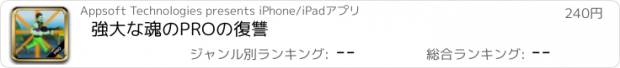 おすすめアプリ 強大な魂のPROの復讐