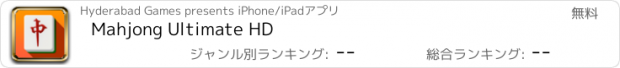 おすすめアプリ Mahjong Ultimate HD