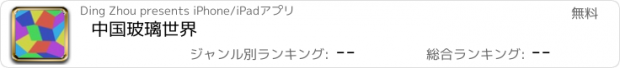 おすすめアプリ 中国玻璃世界