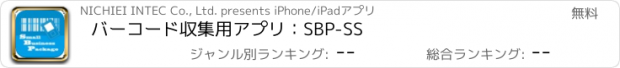 おすすめアプリ バーコード収集用アプリ：SBP-SS