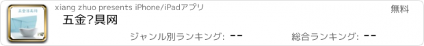 おすすめアプリ 五金洁具网