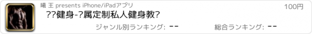 おすすめアプリ 专业健身-专属定制私人健身教练