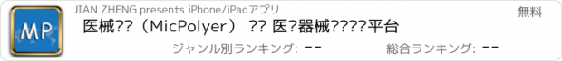 おすすめアプリ 医械资讯（MicPolyer） —— 医疗器械专业资讯平台