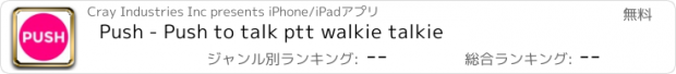 おすすめアプリ Push - Push to talk ptt walkie talkie