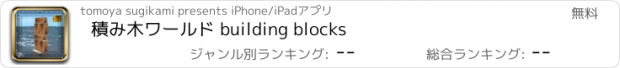 おすすめアプリ 積み木ワールド building blocks