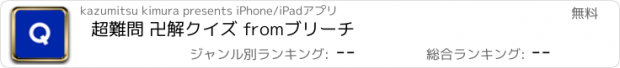 おすすめアプリ 超難問 卍解クイズ fromブリーチ