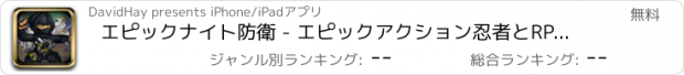 おすすめアプリ エピックナイト防衛 - エピックアクション忍者とRPG王国