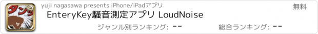 おすすめアプリ EnteryKey騒音測定アプリ LoudNoise