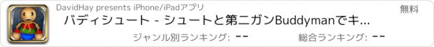 おすすめアプリ バディシュート - シュートと第二ガンBuddymanでキック