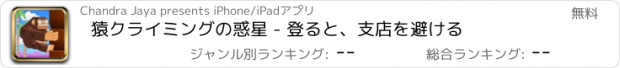 おすすめアプリ 猿クライミングの惑星 - 登ると、支店を避ける