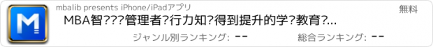 おすすめアプリ MBA智库—让管理者职行力知识得到提升的学习教育视频听书软件