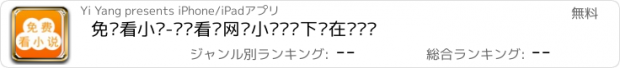 おすすめアプリ 免费看小说-读书看书网络小说离线下载在线畅读