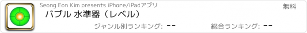 おすすめアプリ バブル 水準器（レベル）