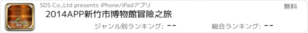 おすすめアプリ 2014APP新竹市博物館冒險之旅