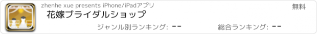 おすすめアプリ 花嫁ブライダルショップ