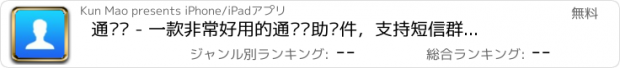 おすすめアプリ 通讯录 - 一款非常好用的通讯辅助软件，支持短信群发和联系人分组管理