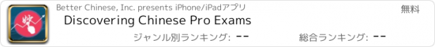 おすすめアプリ Discovering Chinese Pro Exams