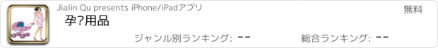 おすすめアプリ 孕婴用品