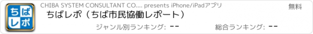 おすすめアプリ ちばレポ（ちば市民協働レポート）