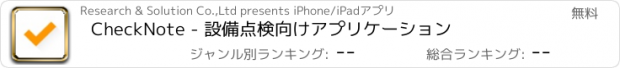 おすすめアプリ CheckNote - 設備点検向けアプリケーション