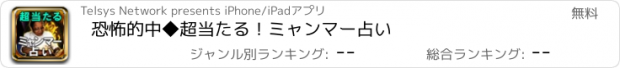 おすすめアプリ 恐怖的中◆超当たる！ミャンマー占い