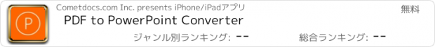 おすすめアプリ PDF to PowerPoint Converter