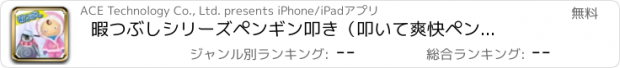 おすすめアプリ 暇つぶしシリーズ　ペンギン叩き（叩いて爽快ペンギン叩き登場）