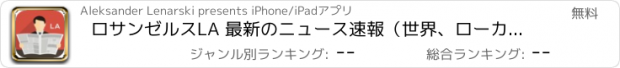 おすすめアプリ ロサンゼルスLA 最新のニュース速報（世界、ローカル、スポーツ、ライフスタイル、料理）。イベントや天候。