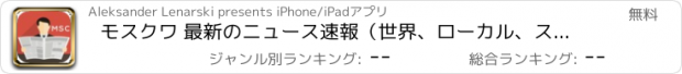 おすすめアプリ モスクワ 最新のニュース速報（世界、ローカル、スポーツ、ライフスタイル、料理）。イベントや天候。