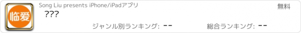 おすすめアプリ 临爱团