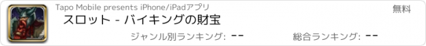 おすすめアプリ スロット - バイキングの財宝